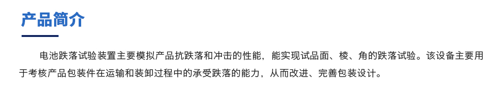 電池跌落試驗(yàn)機(jī)簡介